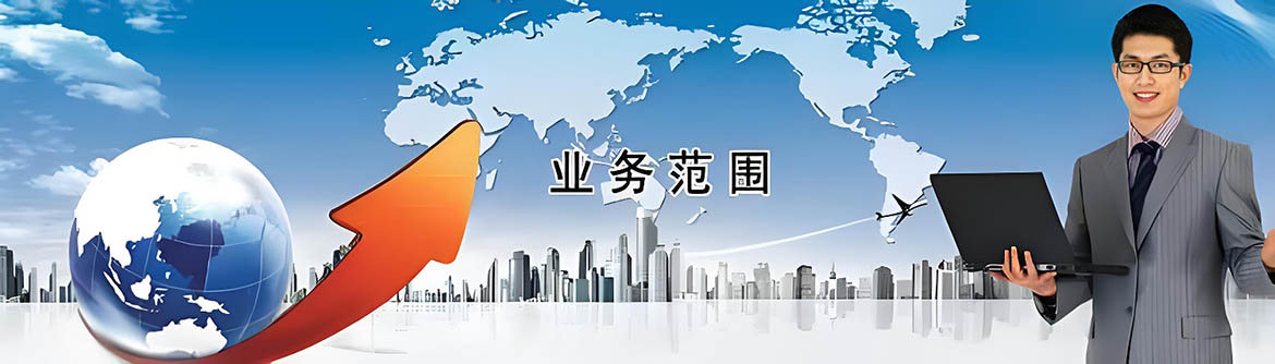 业务范围