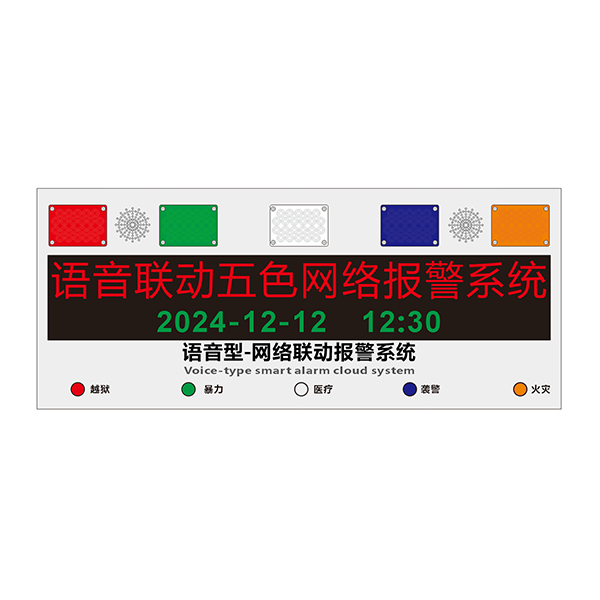 5键语音联动网络报警主机