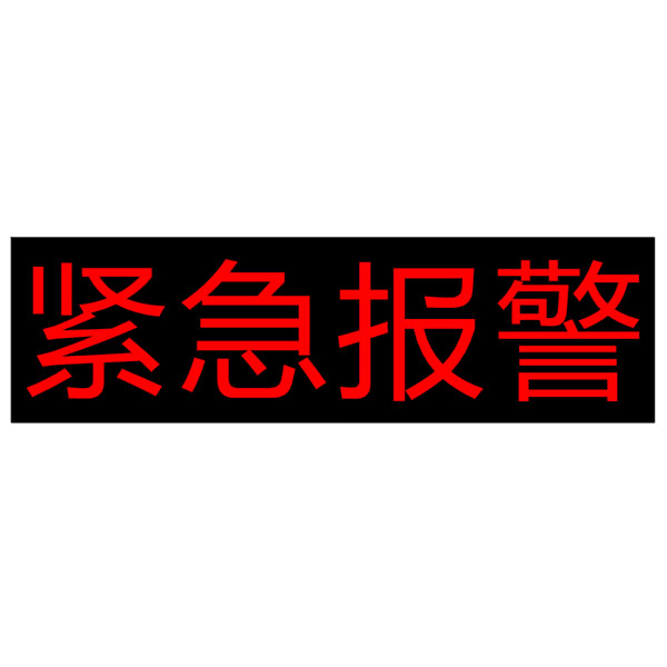 LED电子屏4字