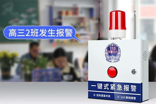学校安装4G一键紧急报警系统的必要性